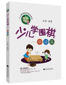 少儿学围棋-中级篇