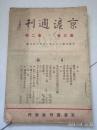 京沪周刊1949年第三卷第二期