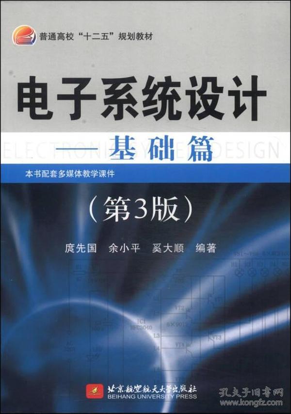 电子系统设计：基础篇（第3版）/普通高校“十二五”规划教材