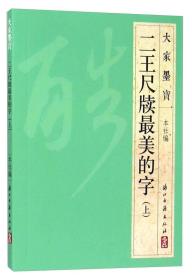 大家墨宝 二王尺牍最美的字（上）