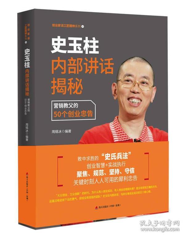 史玉柱内部讲话揭秘：营销教父的50个创业忠告