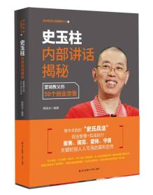 史玉柱内部讲话揭秘：营销教父的50个创业忠告