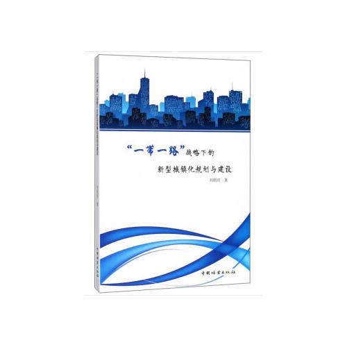 “一帶一路”戰(zhàn)略下的新型城鎮(zhèn)化規(guī)劃與建設(shè)