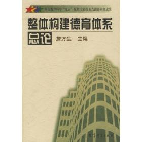 整体构建德育体系总论