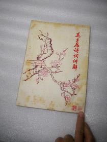 毛主席诗词讲解(16开)1967年版