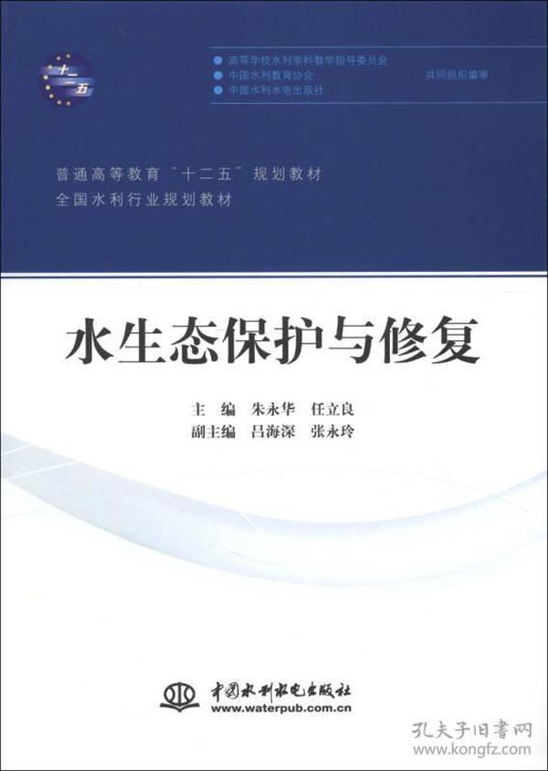 普通高等教育“十二五”规划教材·全国水利行业规划教材：水生态保护与修复