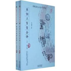 中国历代名著全译丛书-宋词三百首全译（上下）（修订版）