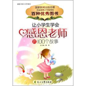 感恩书系·小学部分：让小学生学会感恩老师的100个故事（双色）