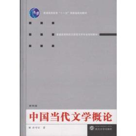 中国当代文学概论（第四版）於可训 著  武汉大学出版社  9787307178564