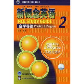 全新正版现货速发新概念英语2 自学导读 实践与进步 定价22.9元 9787560017334 货号10213032