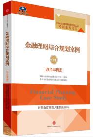 金融理财综合规划案例：2014年版