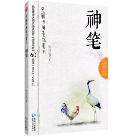 中国少年童话书列·神笔