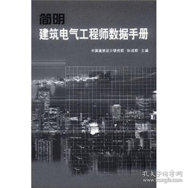 简明建筑电气工程师数据手册