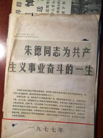 朱德同志为共产主义事业奋斗的一生剪报粘在理论与实践一九七七年第五期总第5期上