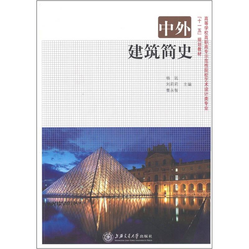 ：中外建筑简史