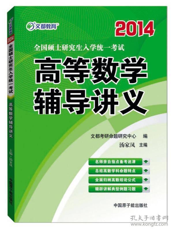 2014全国硕士研究生入学统一考试高等数学辅导讲义