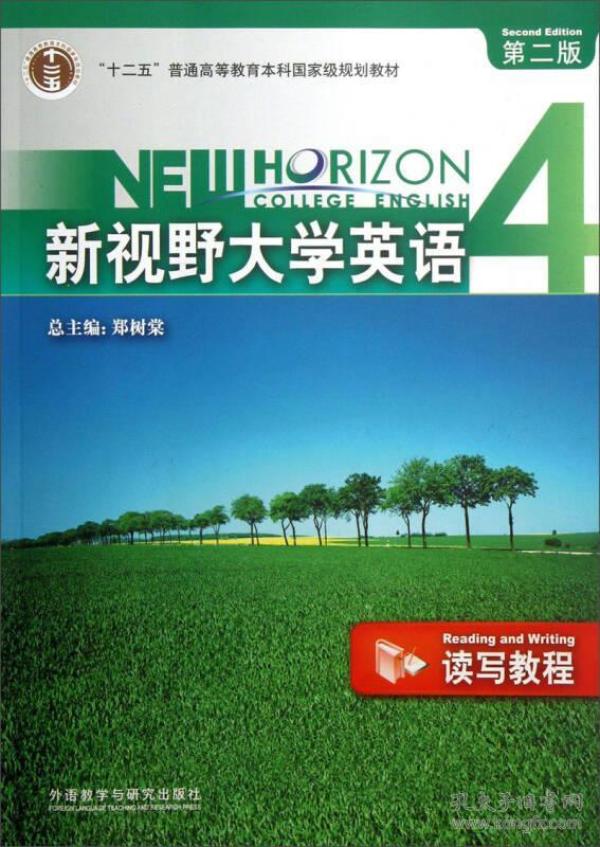 新视野大学英语 4 第二版：读写教程