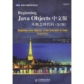 Beginning Java Objects中文版从概念到代码