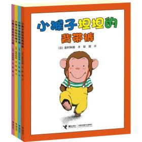 小猴子坦坦系列（全四册）
