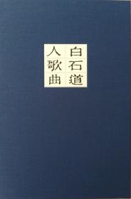 白石道人歌曲   古代词曲谱集 旧版刷印