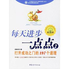 每天进步一点点2：打开成功之门的197个道理