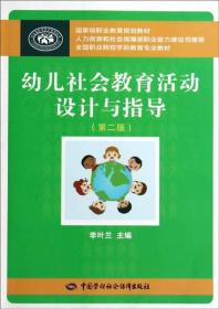 幼儿社会教育活动设计与指导（第二版）/全国职业院校学前教育专业教材·国家级职业教育规划教材