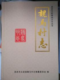 《魏马村志》（隶属山东昌邑北孟镇）