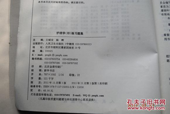 2012全国卫生专业技术资格考试习题集丛书：护理学（师）练习题集【基础知识（内科外科妇产科儿科护理学。医学伦理学）相关专业知识。专业实践能力】