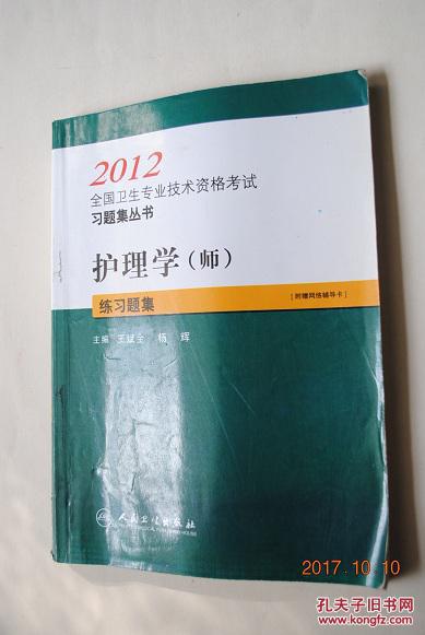 2012全国卫生专业技术资格考试习题集丛书：护理学（师）练习题集【基础知识（内科外科妇产科儿科护理学。医学伦理学）相关专业知识。专业实践能力】