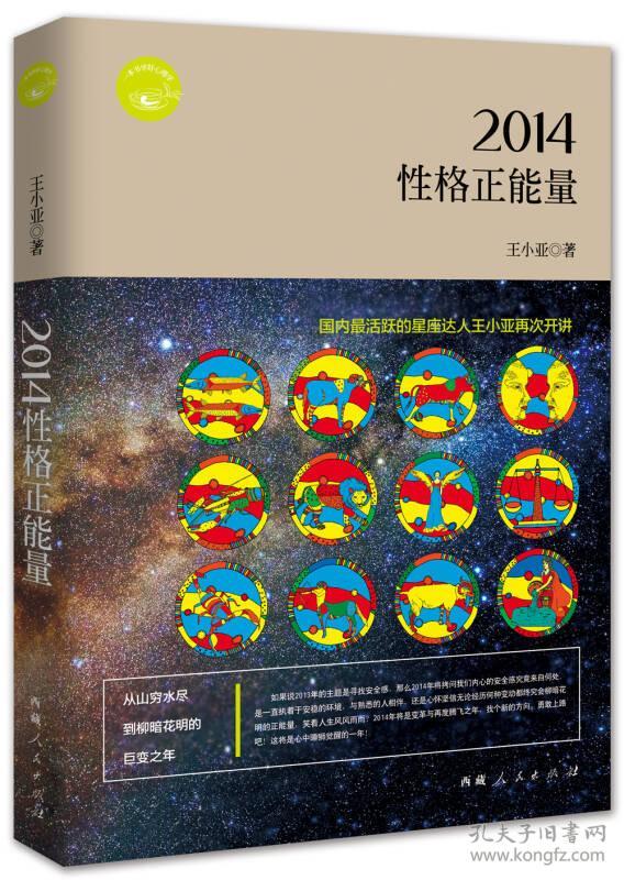 2014性格正能量 王小亚 西藏人民出版社