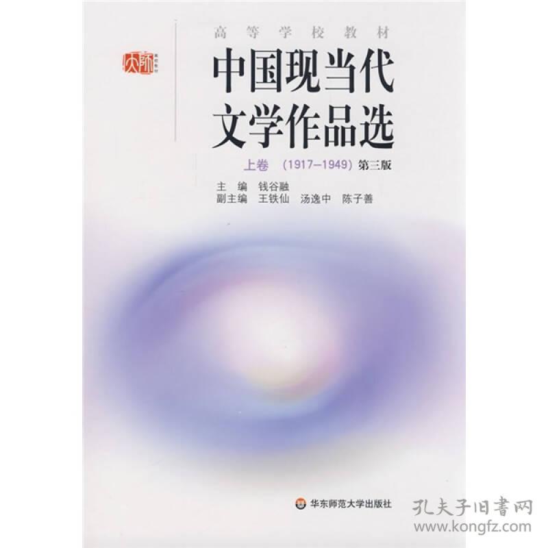 钱谷融19171949中国现当代文学作品选上卷第三3版9787561760604