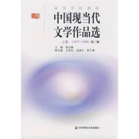 钱谷融19171949中国现当代文学作品选上卷第三3版9787561760604