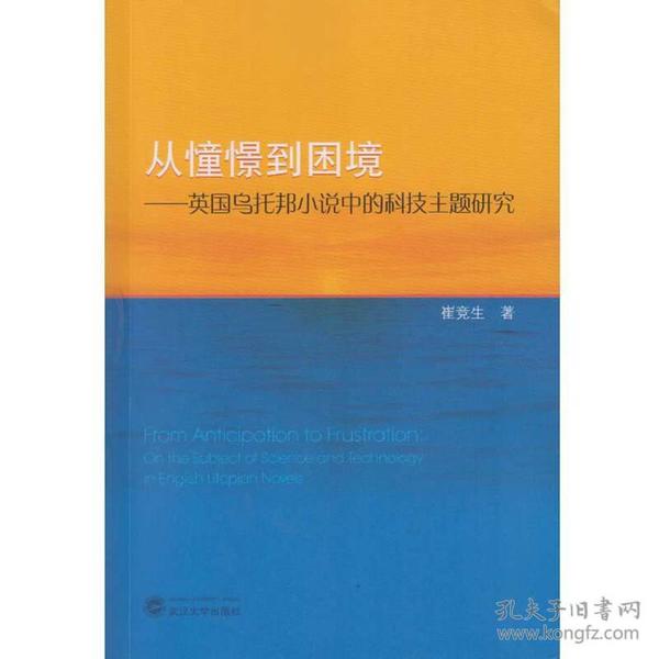 从憧憬到困境：英国乌托邦小说中的科技主题研究