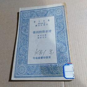 万有文库 民国二十六年初版 《普利斯特利传》（馆藏）详见描述.