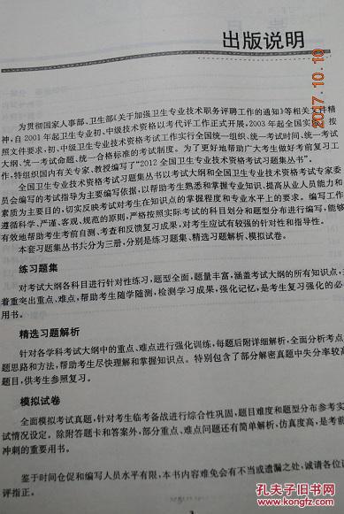 2012全国卫生专业技术资格考试习题集丛书：护理学（师）练习题集【基础知识（内科外科妇产科儿科护理学。医学伦理学）相关专业知识。专业实践能力】