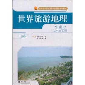 国家级示范性高等院校精品规划教材：世界旅游地理