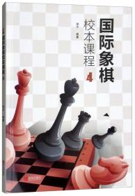 国际象棋校本课程 4