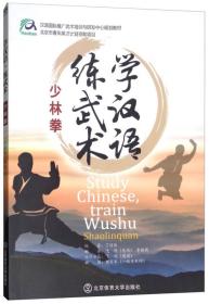 学汉语，练武术（少林拳 汉英对照）/汉语国际推广武术培训与研发中心规划教材