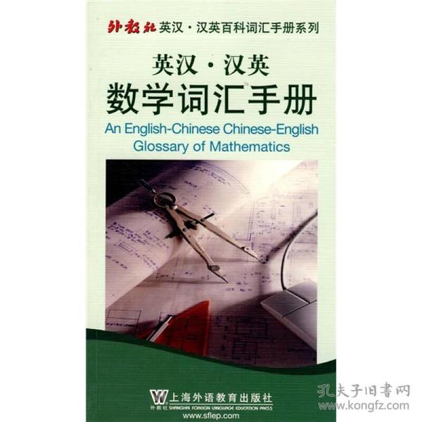 外教社英汉·汉英百科词汇手册系列：汉英数学词汇手册（英语）