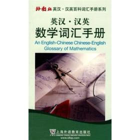 外教社英汉·汉英百科词汇手册系列：汉英数学词汇手册（英语）