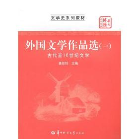 外国文学作品选一古代至16世纪文学聂珍钊9787562248477华中师范大学出版社