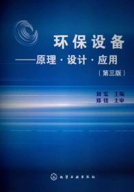 环保设备:原理设计应用第三3版刘宏化学工业出版社9787122157850