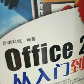 Office2010从入门到精通（视频讲解+图解+技巧）