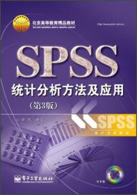 SPSS统计分析方法及应用（第3版）薛薇