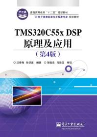 TMS320C55X DSP原理及应用(第4版)汪春梅电子工业出版社