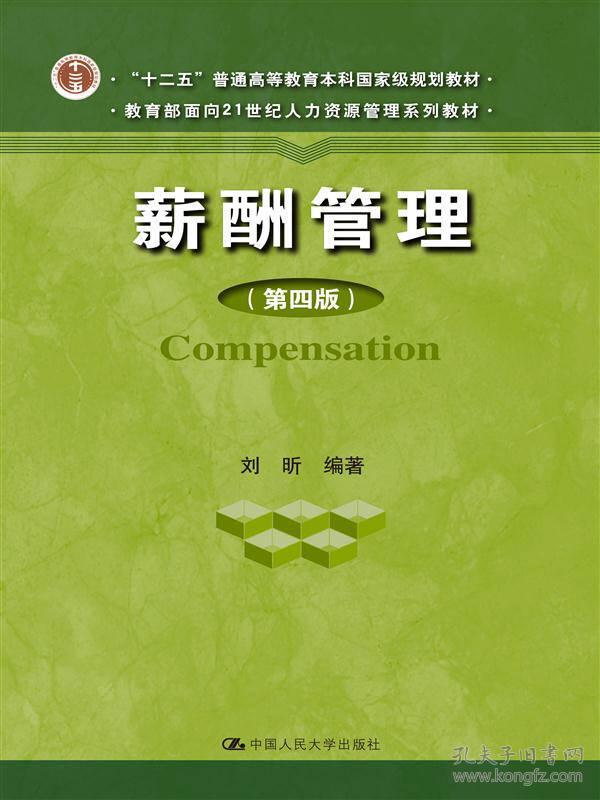 薪酬管理(第四版) 刘昕 9787300191218 中国人民大学出版社