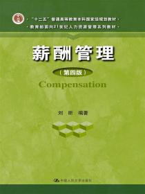 薪酬管理(第四版) 刘昕 中国人民大学出版社 9787300191218