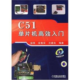 C51单片机高效入门