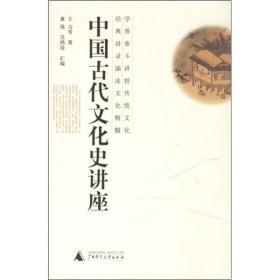 微残85品-中国古代文化史讲座（边角磕碰）