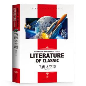 飞向太空港 中小学生新课标课外阅读·世界经典文学名著必读故事书 名师精读版